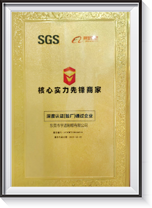 SGS阿里巴巴核心實力先鋒商家深度認證